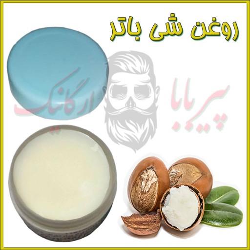 روغن شی باتر (سفت کننده پوست  جوش صورت  چین و چروک  ترک های شکم  اگزما  پسوریازیس) کره شی باتر